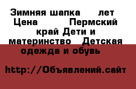 Зимняя шапка 7-9 лет › Цена ­ 400 - Пермский край Дети и материнство » Детская одежда и обувь   